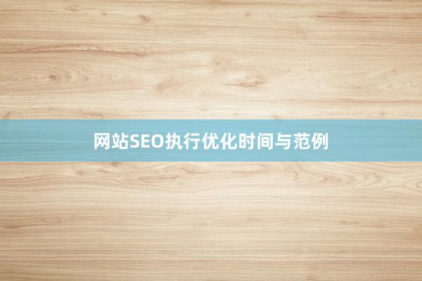 网站SEO执行优化时间与范例