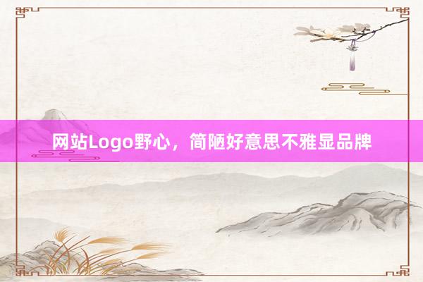 网站Logo野心，简陋好意思不雅显品牌
