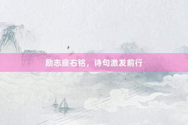 励志座右铭，诗句激发前行